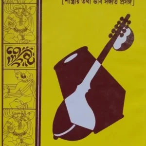 Sangeet Tatwa || Debobroto Dutta || সঙ্গীত  তত্ব || দেবব্রত দত্ত