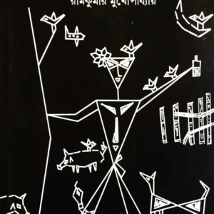 DUKHE KEORA || RAMKUMAR MUKHOPADHYAY