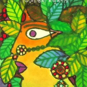 Manushaboker Katha || Tilottama Majumdar || মানুষশাবকের কথা  || তিলোত্তমা মজুমদার