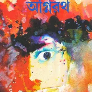 Agnirath || Samaresh Majumdar || অগ্নিরথ || সমরেশ মজুমদার