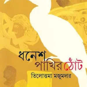 Dhanesh Pakhir Thot || Tillottama Majumdar || ধনেশ পাখির ঠোঁট || তিলোত্তমা মজুমদার
