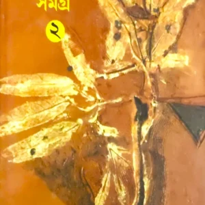 UPANYAS SAMAGRA VOL 2 || RAMKUMAR MUKHOPADHYAY