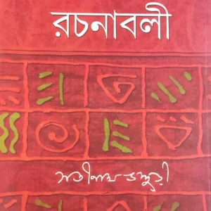 Satinath Rachanabali Vol 1 || Satinath Bhaduri || সতীনাথ রচনাবলী ১ম খন্ড || সতীনাথ ভাদুড়ী
