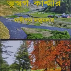 Chena Achenay Bhusharga Kashmir || Sandipan Majumder || চেনা অচেনা ভূস্বর্গ কাশ্মীর || সন্দীপন মজুমদার