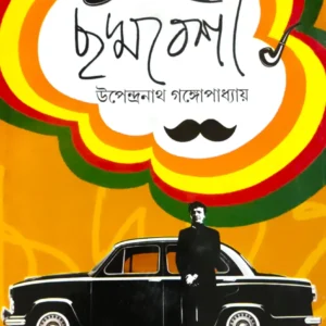 CHADMABESHI || UPENDRANATH GANGOPADHYAY