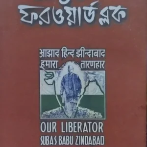 Subhash Chandra O Forward Block || Saikat Niyogi || সুভাষচন্দ্র ও ফরওয়ার্ড ব্লক || সৈকত নিয়োগী