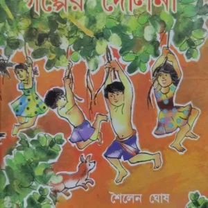 Galper Dolna || Shailen Ghosh || গল্পের দোলনা || শৈলেন ঘোষ