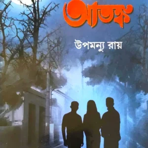 Gabhir Rater Atanka|| Upamanyu Ray  || গভীর রাতের আতঙ্ক  || উপমন্যু রায়