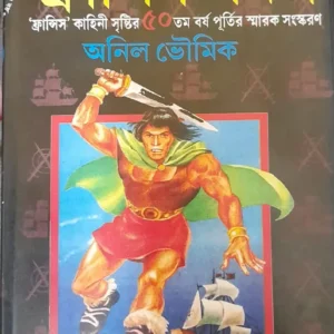 Francis Samagra || Part 10 || Anil Bhowmick || ফ্রান্সিস সমগ্র || পর্ব ১০ || অনিল ভৌমিক