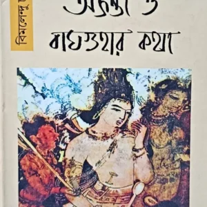 AJANTA O BAGHGUHAR KATHA || BIMALENDU CHAKRABORTY  ||  অনন্ত ও  বাঘ গুহার কথা  || বিমলেন্দু চক্রবর্তী