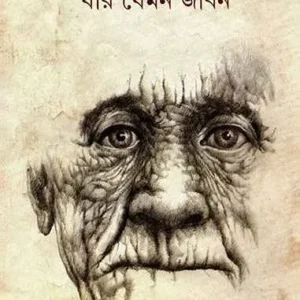 Jar Jemon Jiban || Samaresh Majumdar || যার যেমন জীবন || সমরেশ মজুমদার