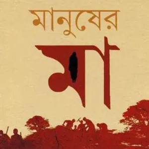 MANUSHER MAA || SAMARESH MAJUMDAR || মানুষের মা  || সমরেশ মজুমদার