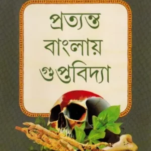 Pratyanta banglay GuptaBidya || Dr PrabodhKumar Bhowmick || প্রত্যন্ত বাংলায় গুপ্তবিদ্যা || ডঃ প্রবোধকুমার ভৌমিক