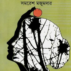 BARO PAAP HAI || SAMARESH MAJUMDAR || বড় পাপ হে || সমরেশ মজুমদার