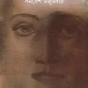 Chayabrita || ছায়াবৃত্ত