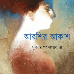 Arshir Akash || Sukanta Gangopadhyay || আরশির আকাশ || সুকান্ত গঙ্গোপাধ্যায়
