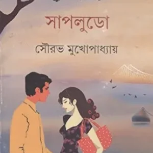 Sapludo || Sourav Mukhopadhyay || সাপলুডো || সৌরভ মুখোপাধ্যায়