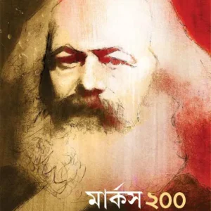 Marx 200 Ekusher Bhabna || Sobhanlal Dattagupta || মার্কস ২০০ একুশের ভাবনা || শোভনলাল দত্তগুপ্ত