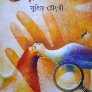 Brischik kal || Supriyo Chowdhury || বৃশ্চিককাল || সুপ্রিয় চৌধুরী