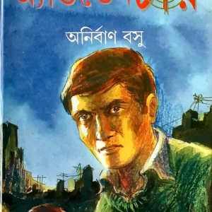 Aakidar Adventure || Anirban Basu || আকিদার অ্যাডভেঞ্চার || অনির্বান বসু