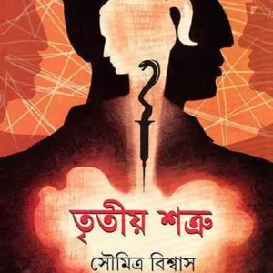 Tritiyo Satru || Soumitra Biswas || তৃতীয় শত্রু || সৌমিত্র বিশ্বাস