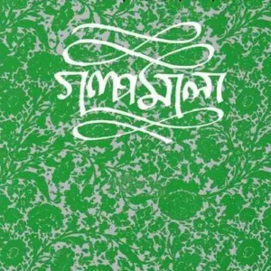 Galpamala vol 1 || Narendranath Mitra || গল্পমালা খণ্ড ১ || নরেন্দ্রনাথ মিত্র