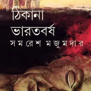 Thikana Bharatbarsha || Samaresh Majumdar || ঠিকানা ভারতবর্ষ || সমরেশ মজুমদার