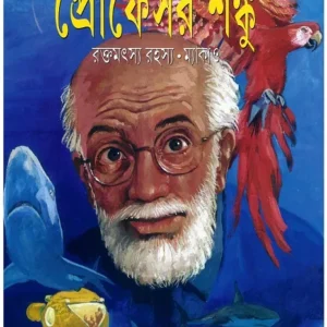 Professor Shanku Comics || Rakta Matsya Rahasya O Makao || প্রফেসর শঙ্কু কমিকস || রক্তমৎস্য রহস্য ও ম্যকাও