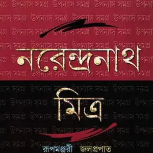 Upanyas Samagra 2  by Narendra Nath Mitra || উপন্যাস সমগ্র ২ || নরেন্দ্রনাথ মিত্র