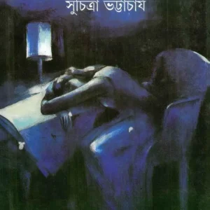 Nilghurni || Suchitra Bhattacharya || নীলঘূর্ণী || সুচিত্রা ভট্টাচার্য