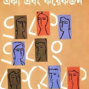 Eka Ebong Kayekjan|| Sunil Gangopadhyay || একা এবং কায়েকজন || সুনীল গঙ্গোপাধ্যায়