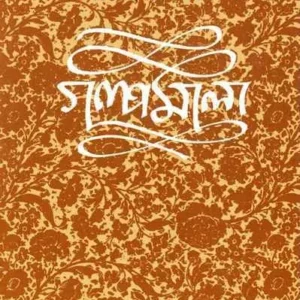 Narendranath Mitra Galpamala Volume  6 || গল্পমালা খণ্ড ৬ || নরেন্দ্রনাথ মিত্র