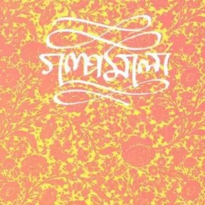 Narendranath Mitra Galpamala Volume2 ||  গল্প মালা খণ্ড ২ ||নরেন্দ্রনাথ মিত্র