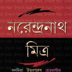 Narendranath Mitra Upanyas Samagra Vol 3 || উপন্যাস সমগ্র খন্ড ৩ || নরেন্দ্রনাথ মিত্র
