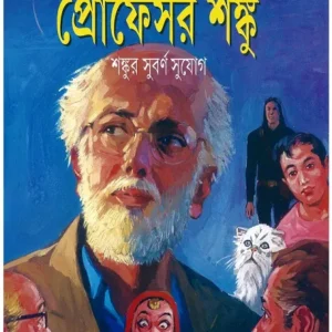 Professor Shanku Comics || Shankur Subarna Sujog || প্রফেসর শঙ্কু কমিকস || শঙ্কুর সুবর্ণ সুযোগ