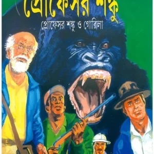 Professor Shanku Comics || Professor Shanku o Gorila || প্রফেসর শঙ্কু কমিক্স || প্রফেসর শঙ্কু ও গোরিলা