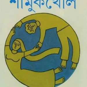 Shamukkhol || Tillottama Majumdar || শামুকখোল || তিলোত্তমা মজুমদার