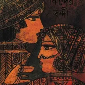Jhinder Bandi || Sharadindu Bandyopadhyay || ঝিন্দের বন্দী || শরদিন্দু বন্দ্যোপাধ্যায়
