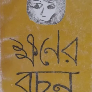 Khoner Bachon || ক্ষণের বচন