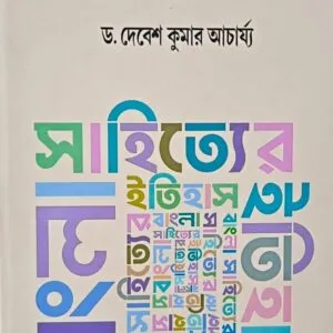 BANGLA SAHITYER ITIHAS VOL- 3 || DR. DEBESH KUMAR ACHARYA