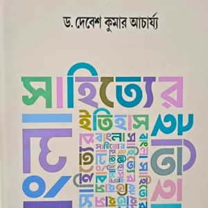 BANGLA SAHITYER ITIHAS VOL 4 || DR  DEBESH KUMAR ACHARYA || বাংলা সাহিত্যের ইতিহাস খণ্ড ৪ || ডঃ দেবেশ কুমার আচার্য