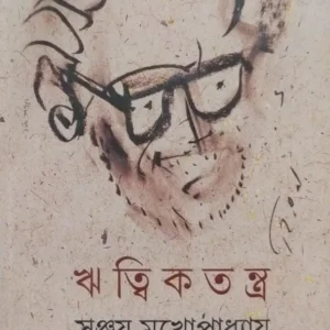 Writtik Tantra || Sanjay Mukhopadhyay || ঋত্বিক তন্ত্র || সঞ্জয় মুখোপাধ্যায়