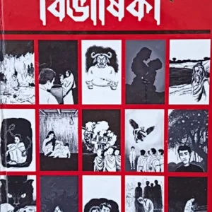 PANCHADASH BIBHISIKA || SAGARIKA ROY || পঞ্চদশ বিভীষিকা || সাগরিকা রায়