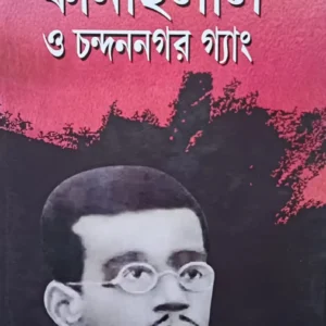 Kanailal o Chandernagore Gang || Subhendu Majumder || কানাইলাল ও চন্দননগর গ্যাং || শুভেন্দু মজুমদার