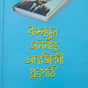 Bangabandhur Asamapta Atmajibani Purnapath || Harun-Er-Rashid