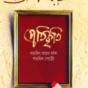 Pratikriti || Satyajit Ray || প্রতিকৃতি || সত্যজিৎ রায়