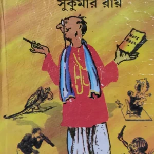 Chara Samagra || Sukumar Roy || ছড়া সমগ্র || সুকুমার রায়