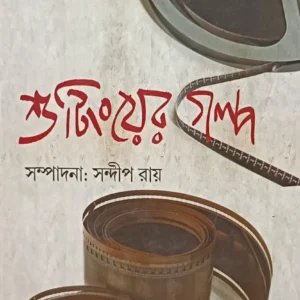 Shootinger Galpa || Sandipan Ray || শুটিং এর গল্প || সন্দীপন রায়