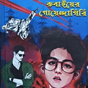 Rubaier Goyendagiri || Debdutta Bandhopadhyay || রুবাইয়ের গোয়েন্দগিরি || দেবদত্তা বন্দোপাধ্যায়