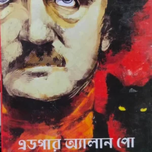 Edgar Allan Poe Rachanabali || Manindra Dutta || এডগার অ্যালান পো রচনাবলি || মণীন্দ্র দত্ত
